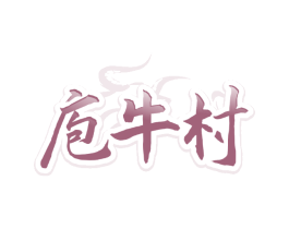 庖牛村
