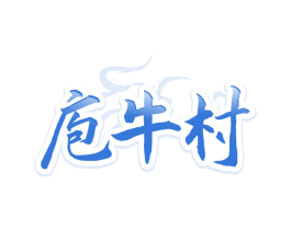 庖牛村