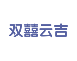 双囍云吉