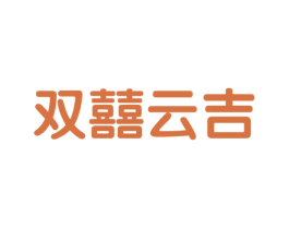 双囍云吉