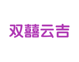 双囍云吉