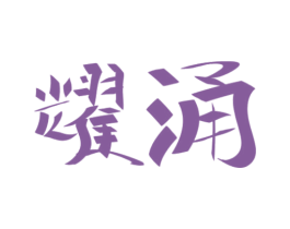 商标效果图