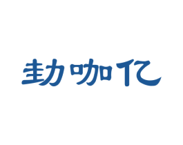 商标效果图