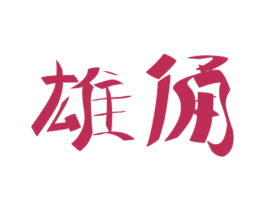 商标效果图