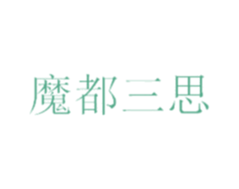 魔都三思