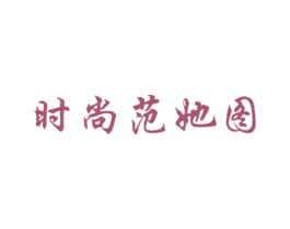 商标效果图