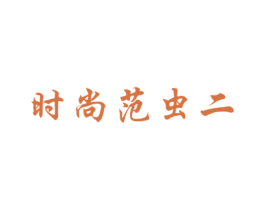 商标效果图