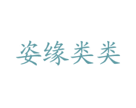 商标效果图