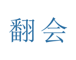 翻会