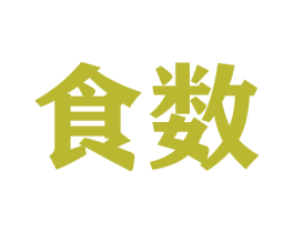 食数