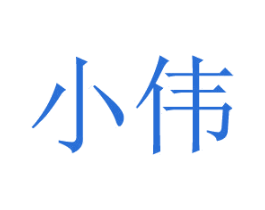 小伟