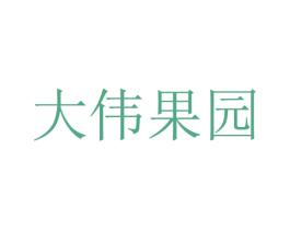 大伟果园