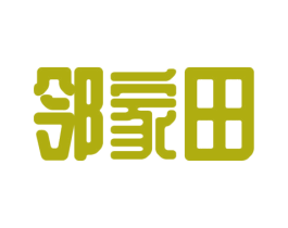 邻家田