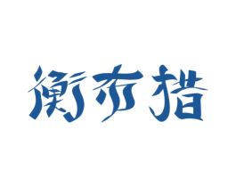 衡布措