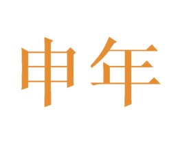 商标效果图
