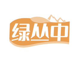绿丛中