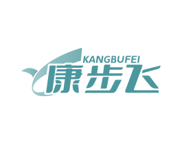 康步飞