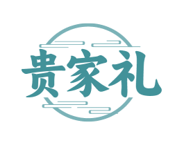贵家礼