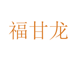 福甘龙