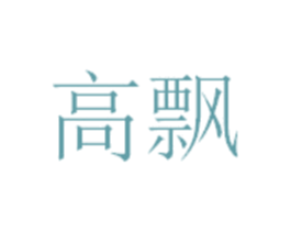 高飘