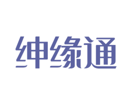 绅缘通