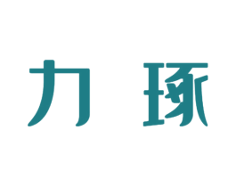 力琢