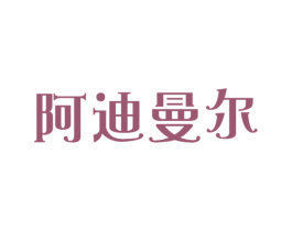 阿迪曼尔
