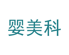 婴美科