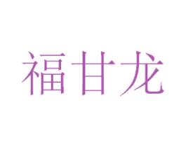 福甘龙