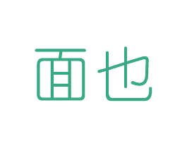 面也