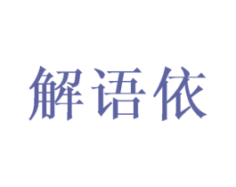 解语依