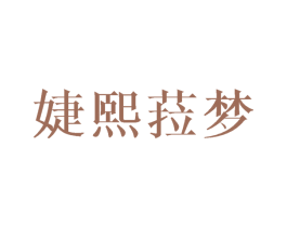 婕熙菈梦