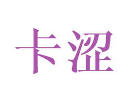 卡涩