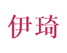 伊琦