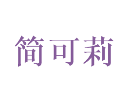 简可莉