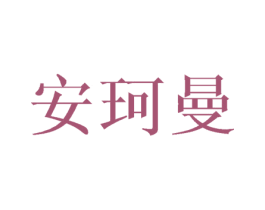 安珂曼