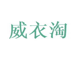 威衣淘