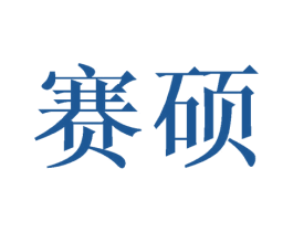 赛硕