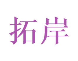 拓岸