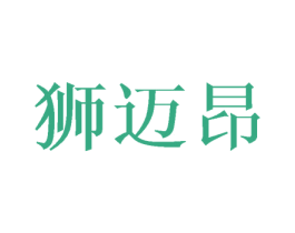 狮迈昂