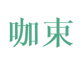 咖束