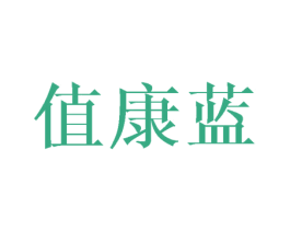 值康蓝