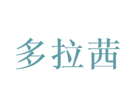 多拉茜