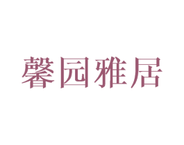 馨园雅居