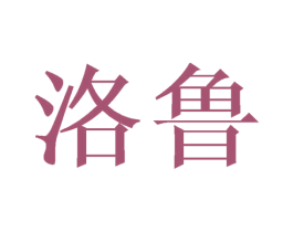 洛鲁