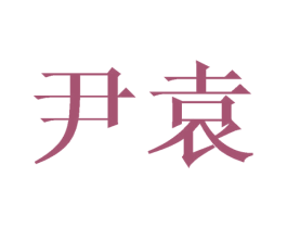 尹袁