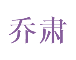 商标效果图