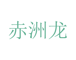 赤洲龙