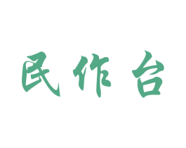 民作台
