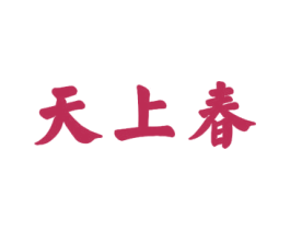 天上春